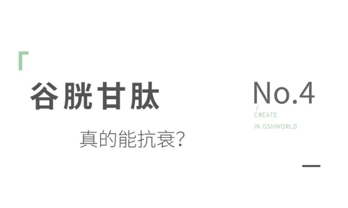 谷胱甘肽——身體內的抗氧化劑和免疫調節劑